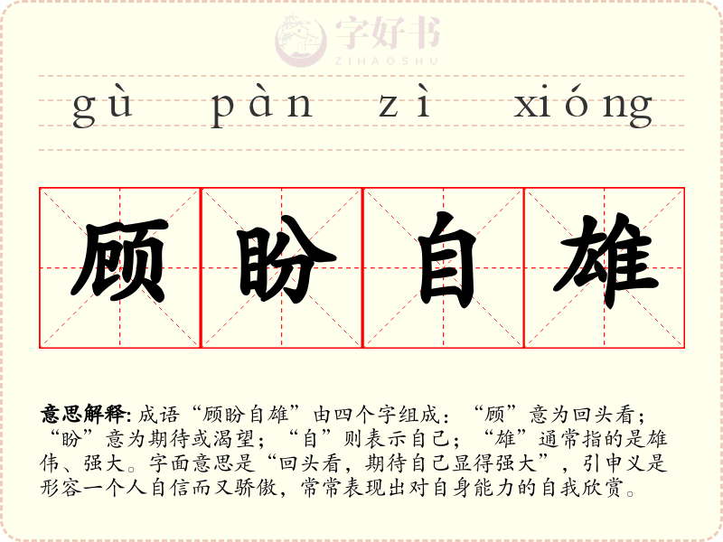 顾盼自雄