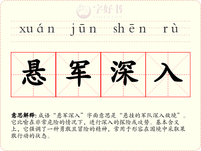悬军深入