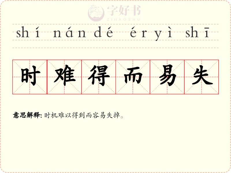 时难得而易失
