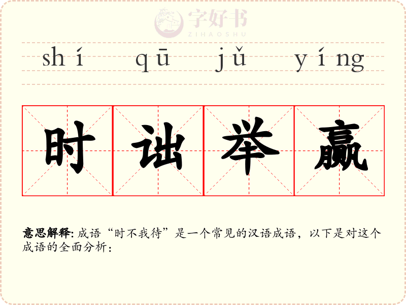 时诎举赢