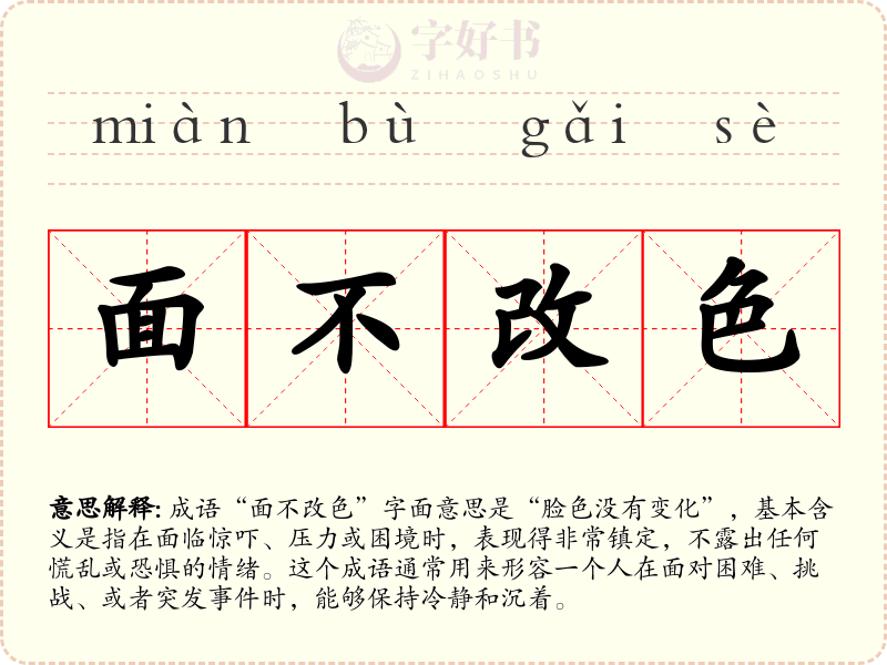 面不改色