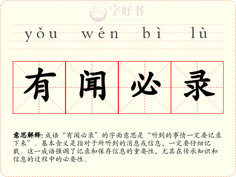 有闻必录