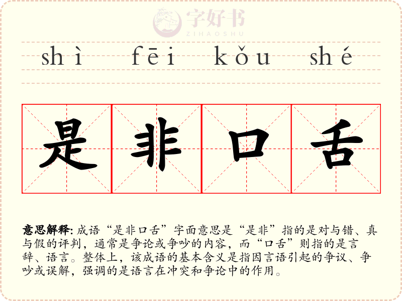 是非口舌