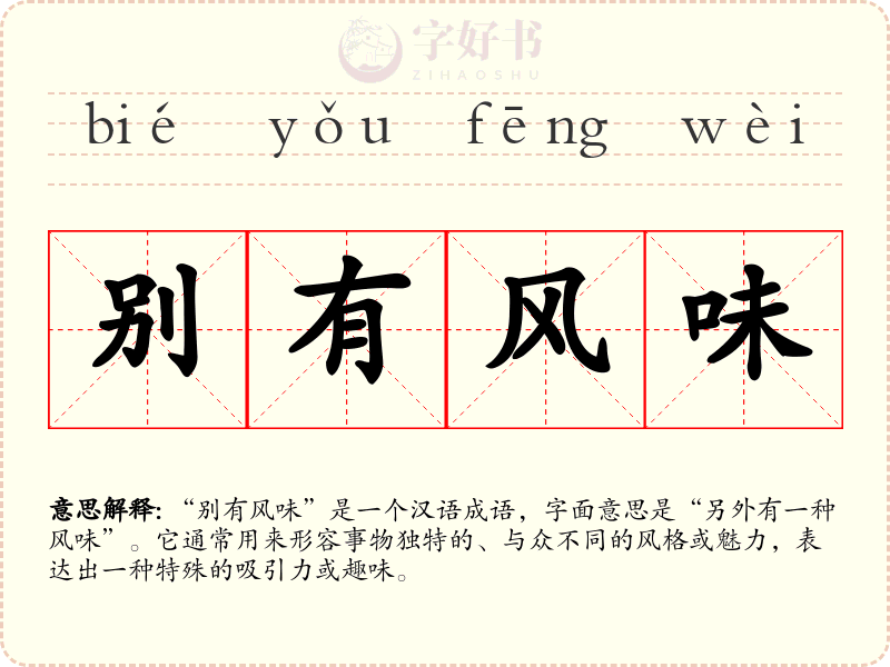 别有风味