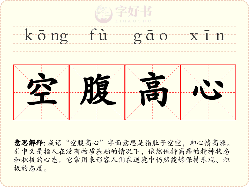 空腹高心