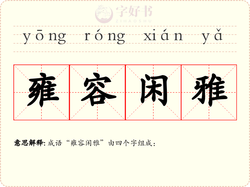 雍容闲雅