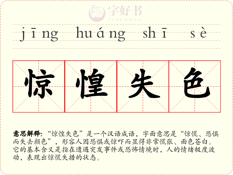 惊惶失色