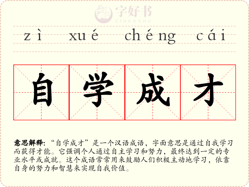 自学成才
