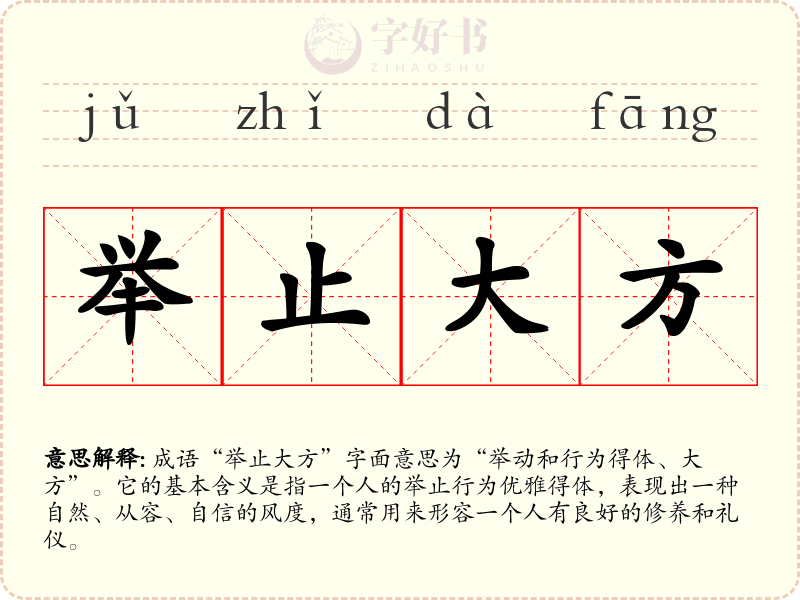 举止大方