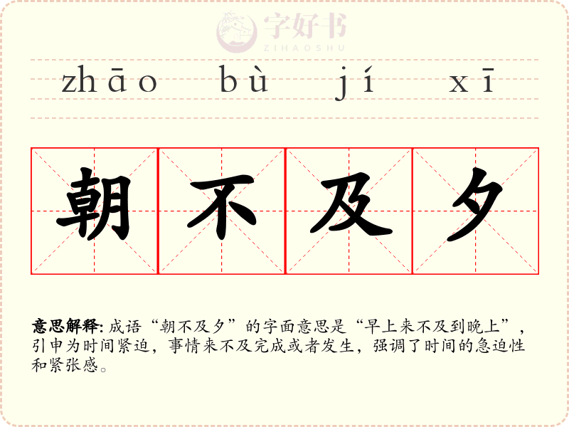 朝不及夕