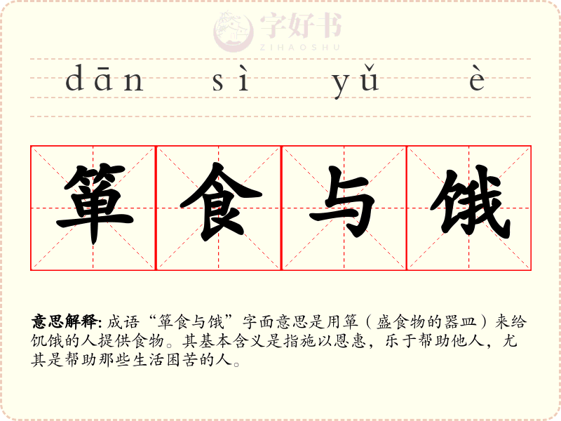 箪食与饿