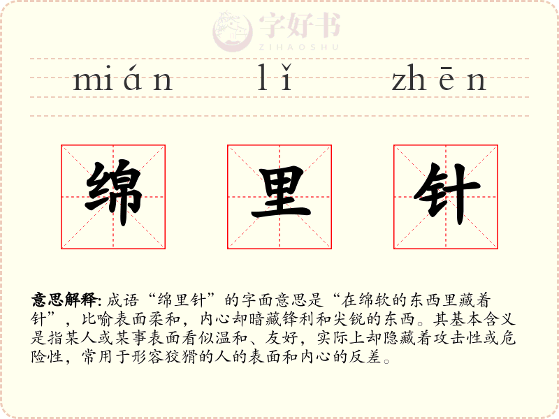 绵里针