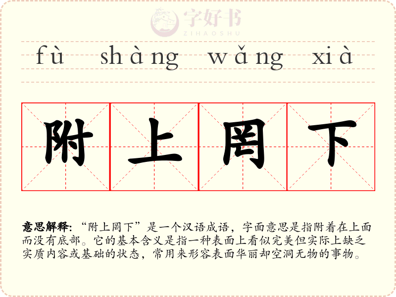 附上罔下