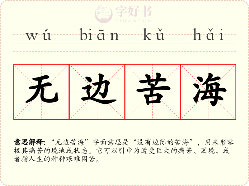 无边苦海