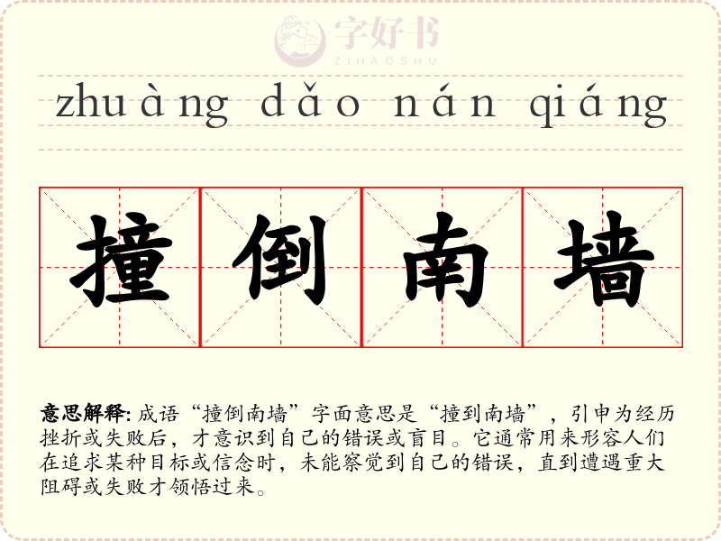 撞倒南墙