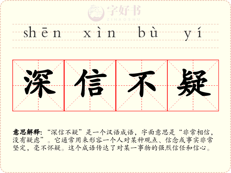 深信不疑