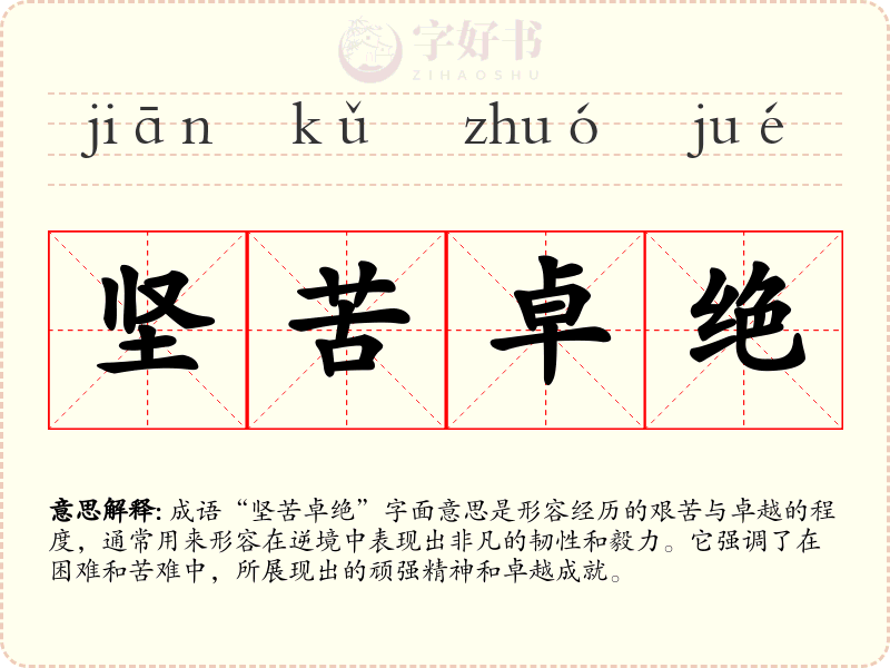 坚苦卓绝