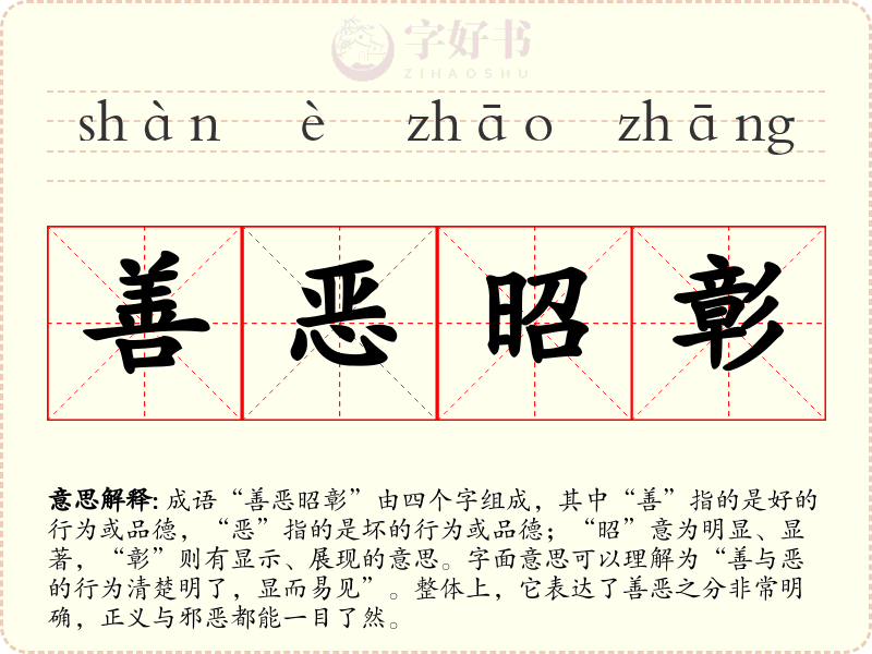 善恶昭彰