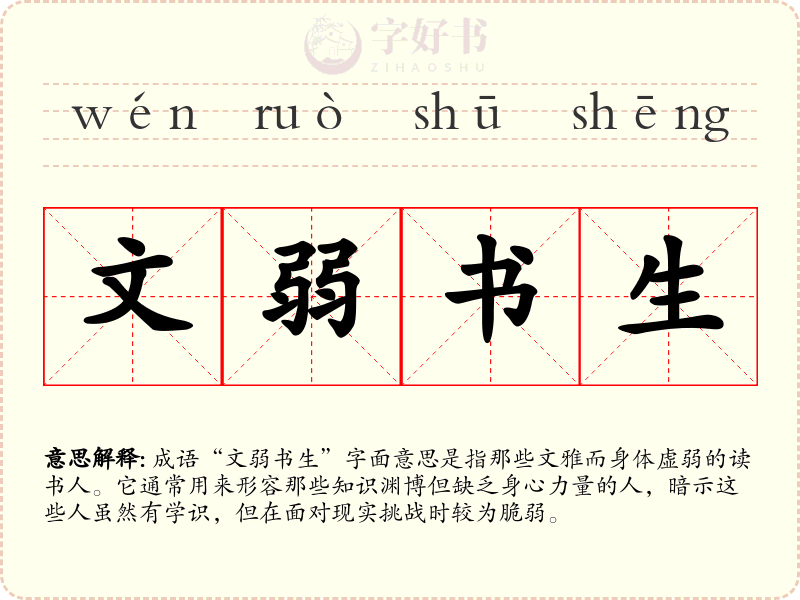 文弱书生
