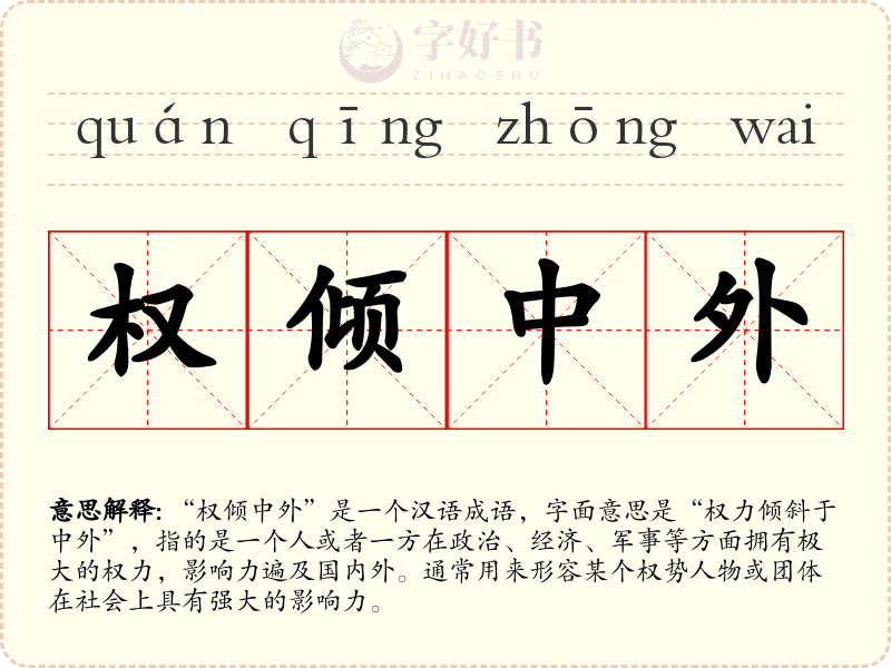 权倾中外