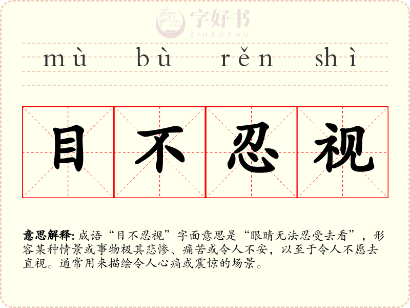 目不忍视