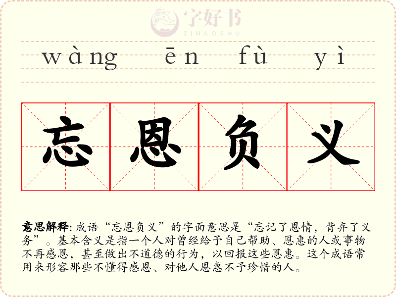忘恩负义