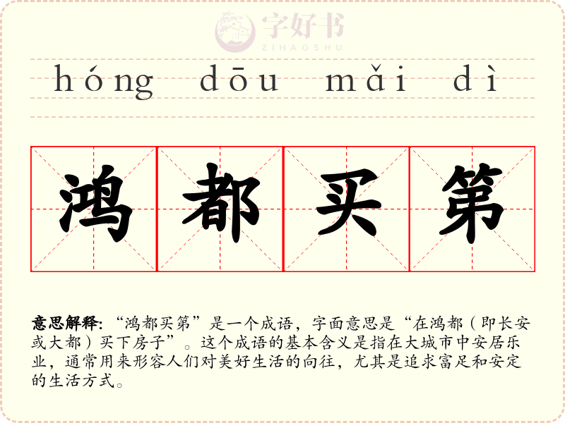 鸿都买第