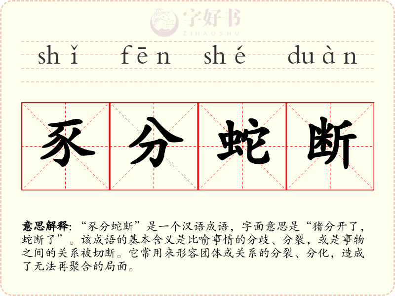 豕分蛇断