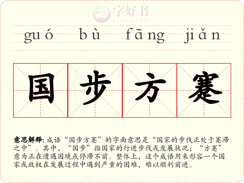 国步方蹇