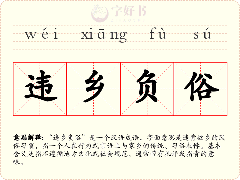 违乡负俗