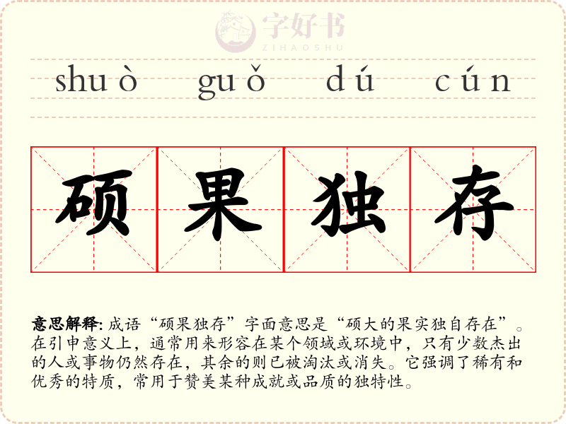 硕果独存