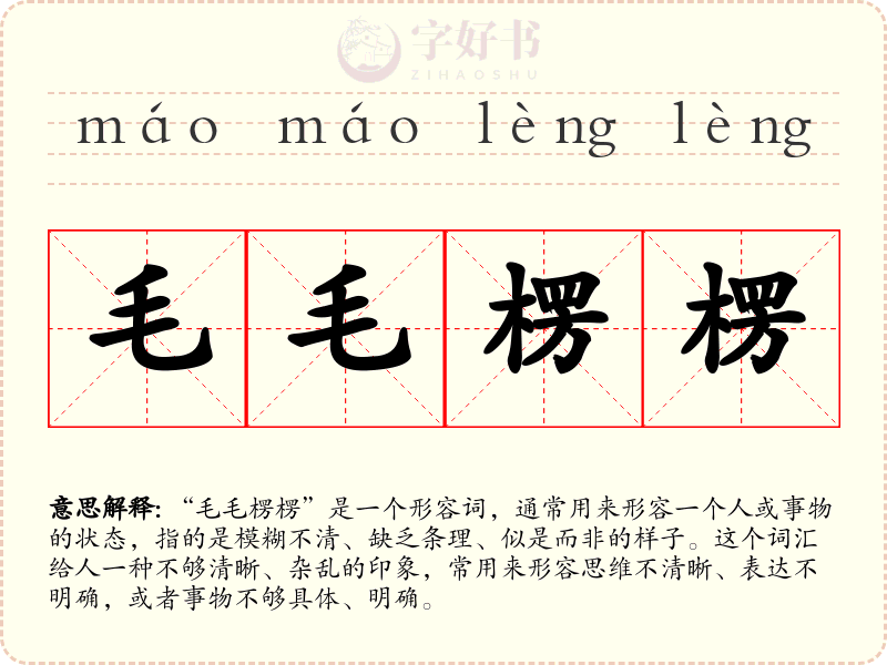 毛毛楞楞