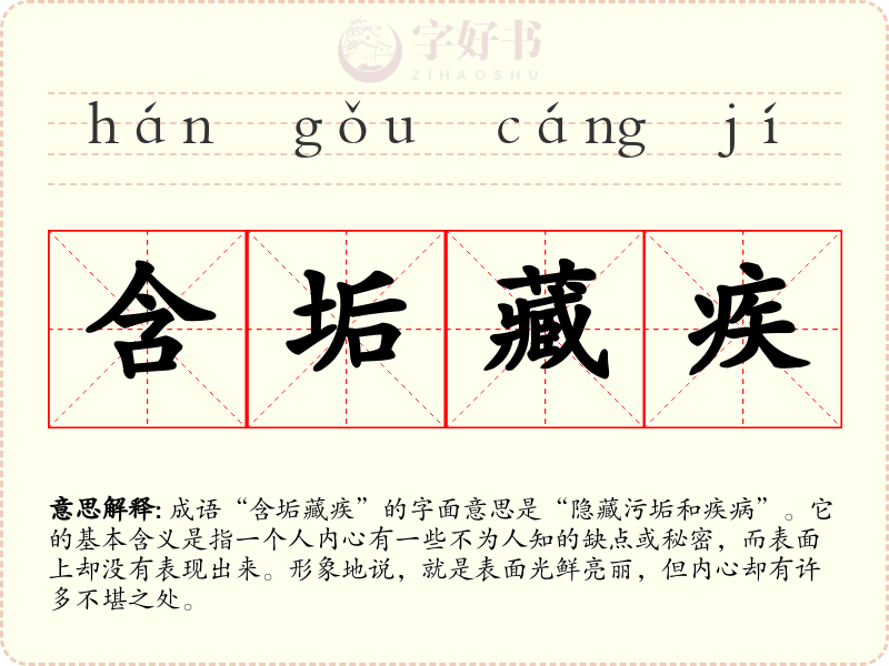 含垢藏疾