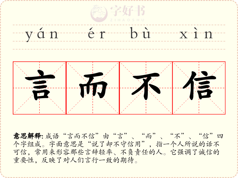 言而不信