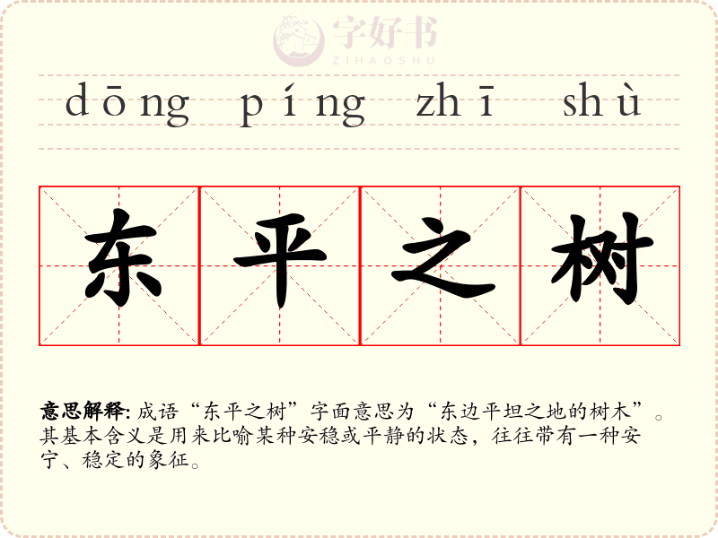 东平之树