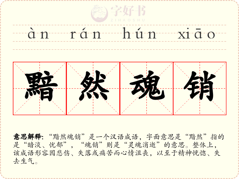 黯然魂销