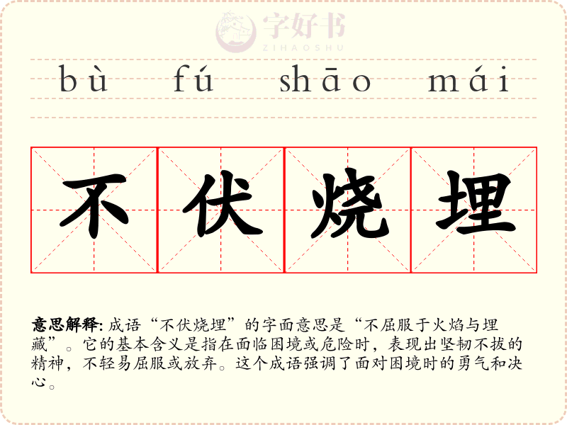 不伏烧埋