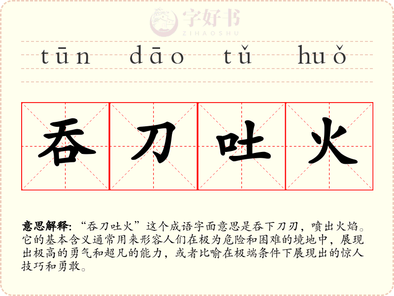 吞刀吐火