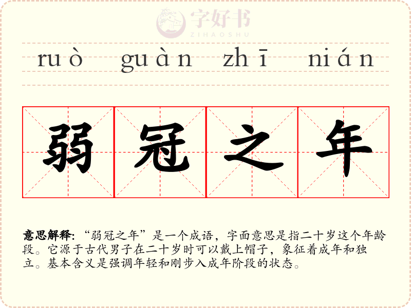 弱冠之年