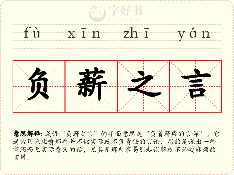 负薪之言
