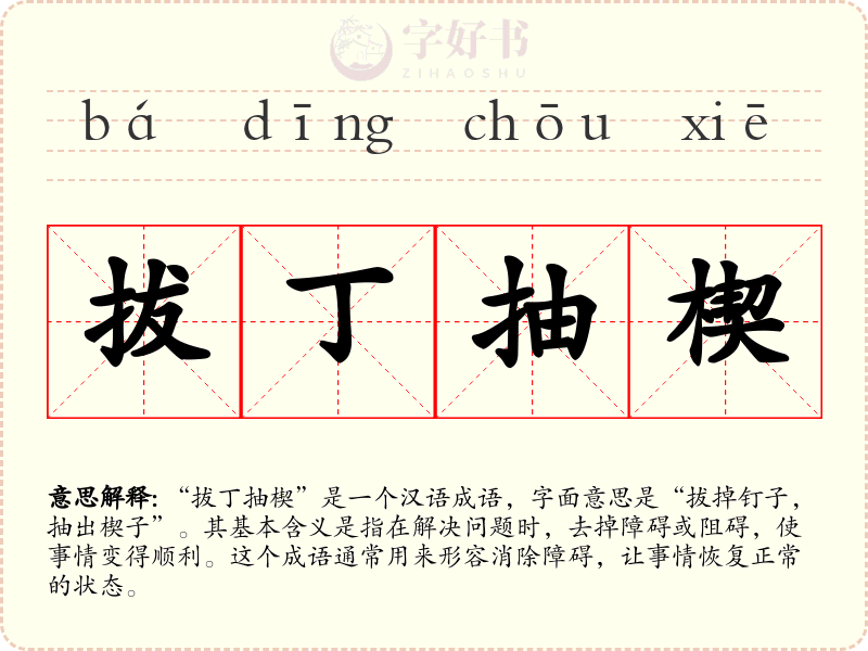 拔丁抽楔