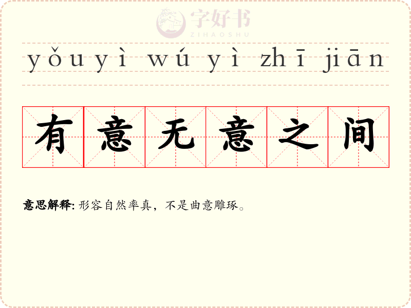 有意无意之间
