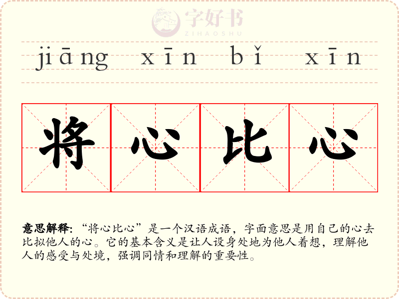 将心比心