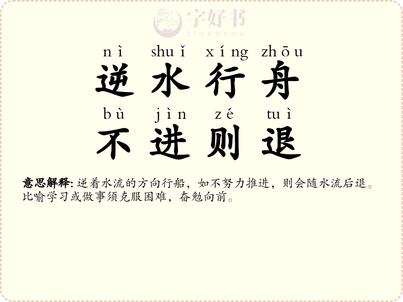 逆水行舟，不进则退