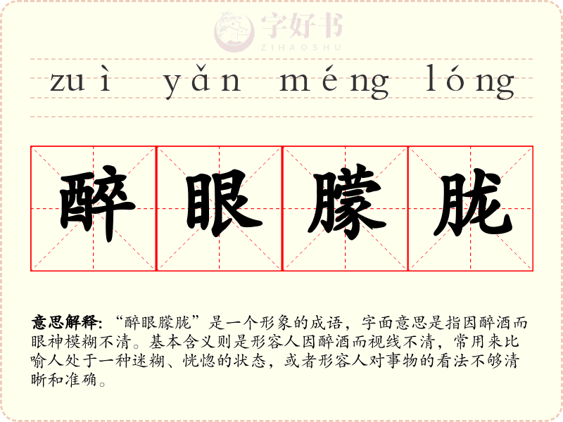 醉眼朦胧