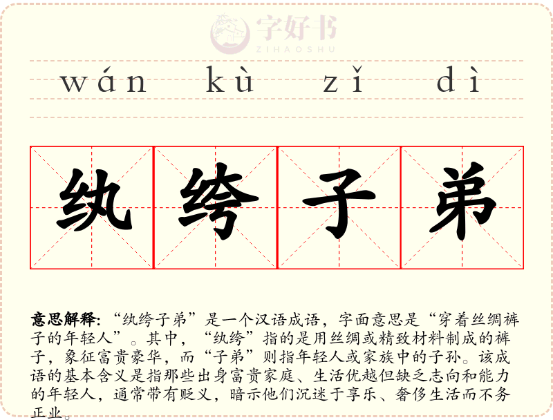 纨绔子弟