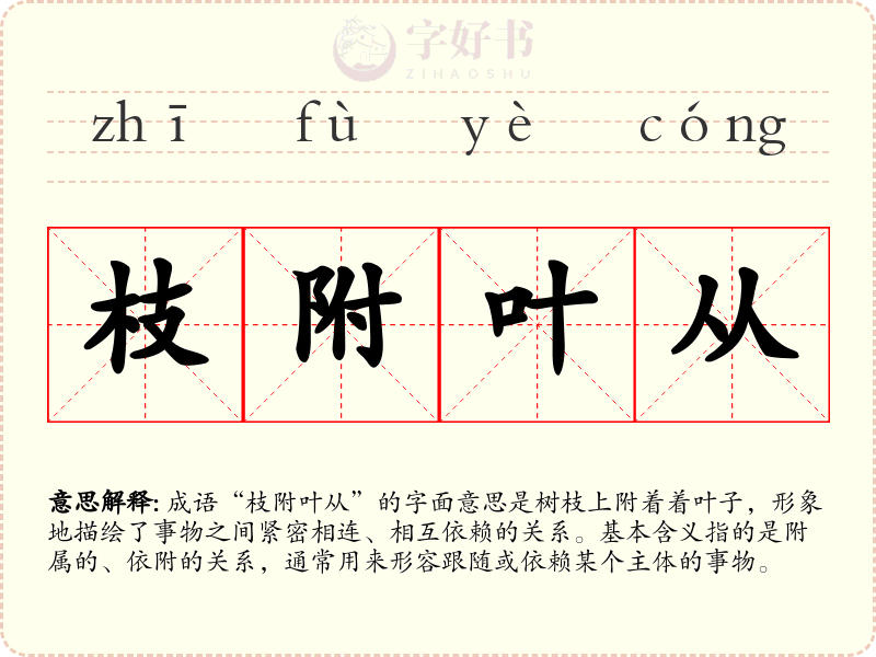 枝附叶从