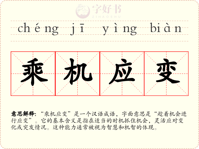 乘机应变