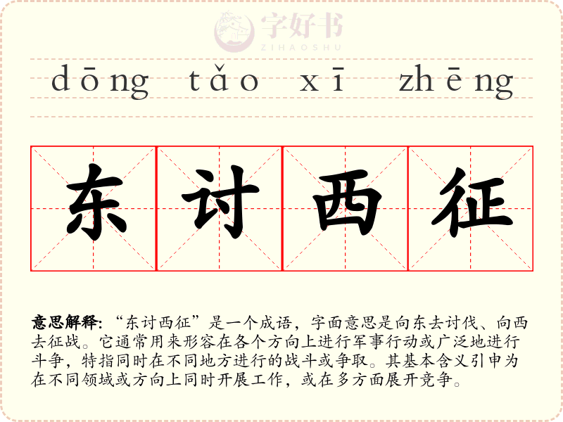 东讨西征