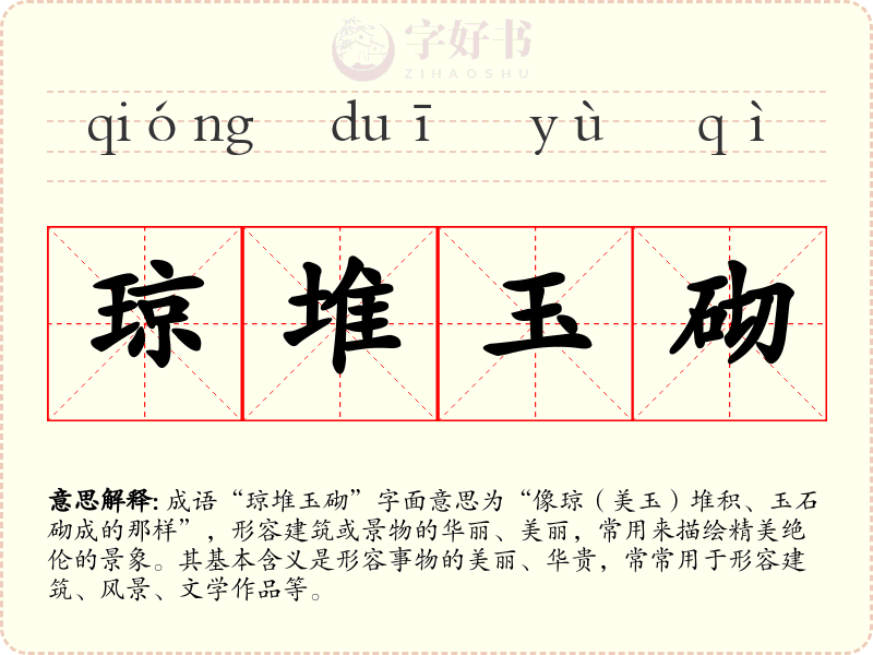 琼堆玉砌